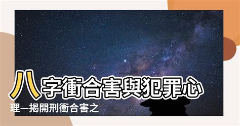 八字衝合害|六、論刑衝會合解法